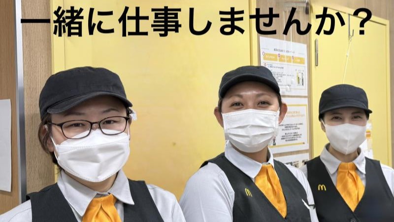 マクドナルドノブレスパルク袋井店 アルバイト募集情報1