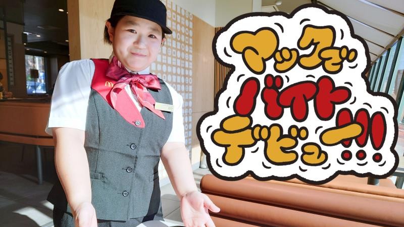 マクドナルド豊田元町店 アルバイト募集情報1