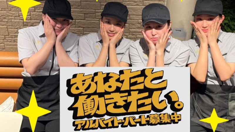 マクドナルド豊田元町店 アルバイト募集情報1