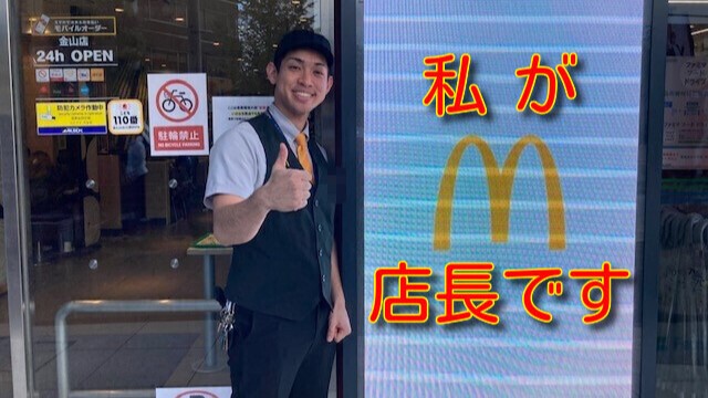 マクドナルド金山店 アルバイト募集情報1