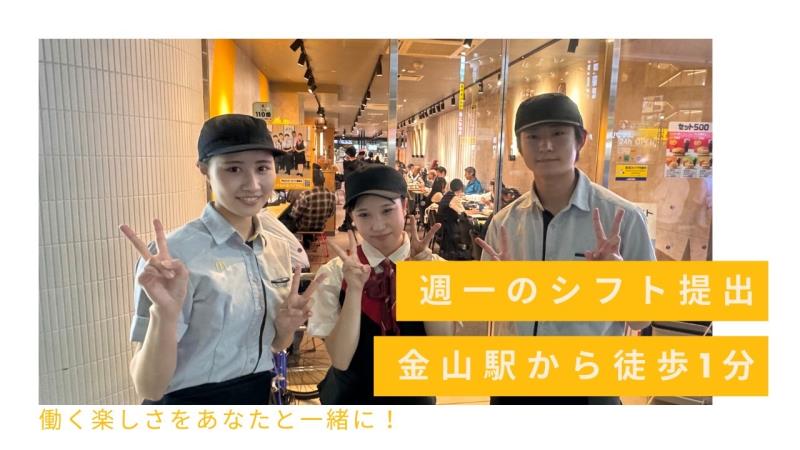マクドナルド金山店 アルバイト募集情報4