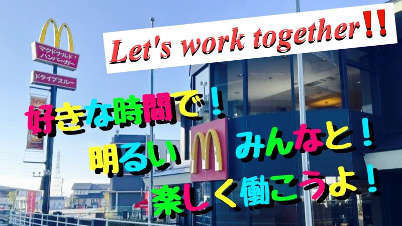マクドナルド丹陽店 アルバイト募集情報1
