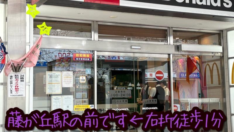 マクドナルド藤ヶ丘店 アルバイト募集情報1