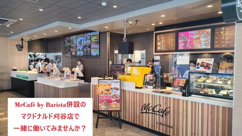 マクドナルド刈谷店 アルバイト募集情報1
