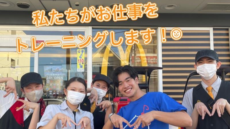 マクドナルド広路通り店 アルバイト募集情報5