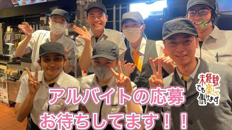 マクドナルド広路通り店 アルバイト募集情報5
