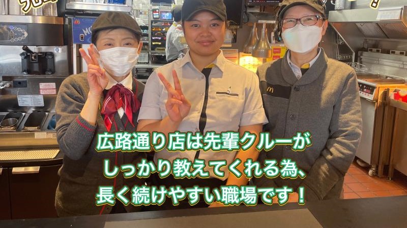 マクドナルド広路通り店 アルバイト募集情報4