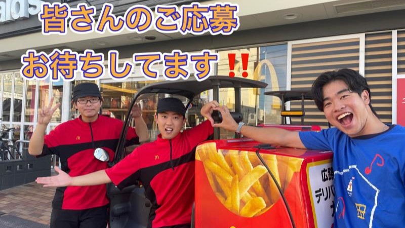 マクドナルド広路通り店 アルバイト募集情報1