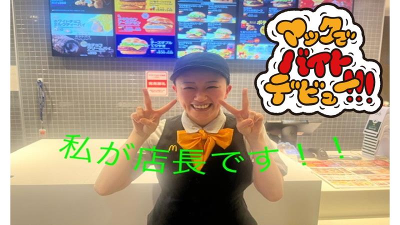 マクドナルド平針店 アルバイト募集情報3