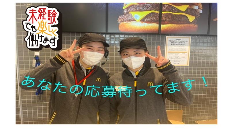 マクドナルド平針店 アルバイト募集情報1
