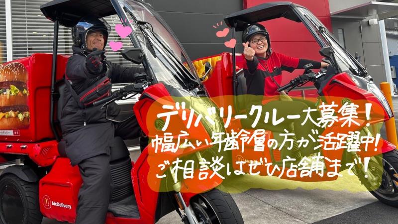 マクドナルド２４８北岡崎店 アルバイト募集情報1