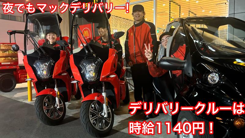 マクドナルド２４８北岡崎店 アルバイト募集情報4