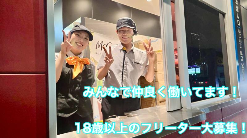 マクドナルド２４８北岡崎店 アルバイト募集情報1