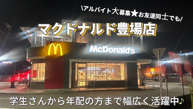 マクドナルド豊場店 アルバイト募集情報1