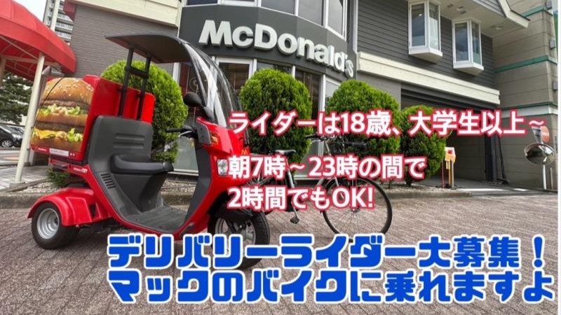 マクドナルド大曽根店 アルバイト募集情報3