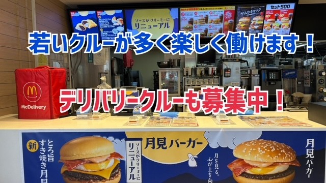 マクドナルド大曽根店 アルバイト募集情報3