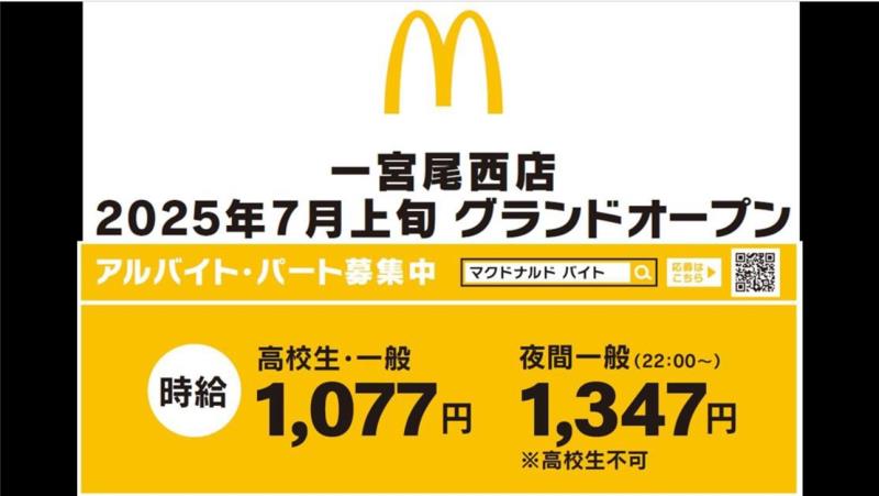 マクドナルド尾西店 アルバイト募集情報1