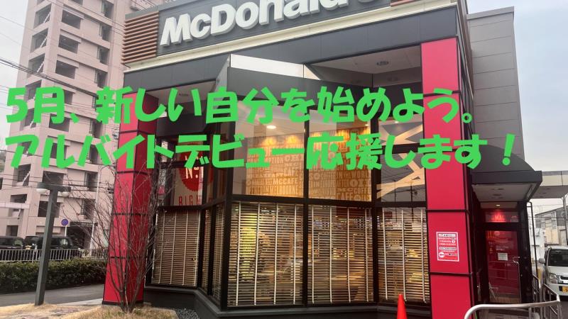マクドナルド鳴海山下店 アルバイト募集情報1
