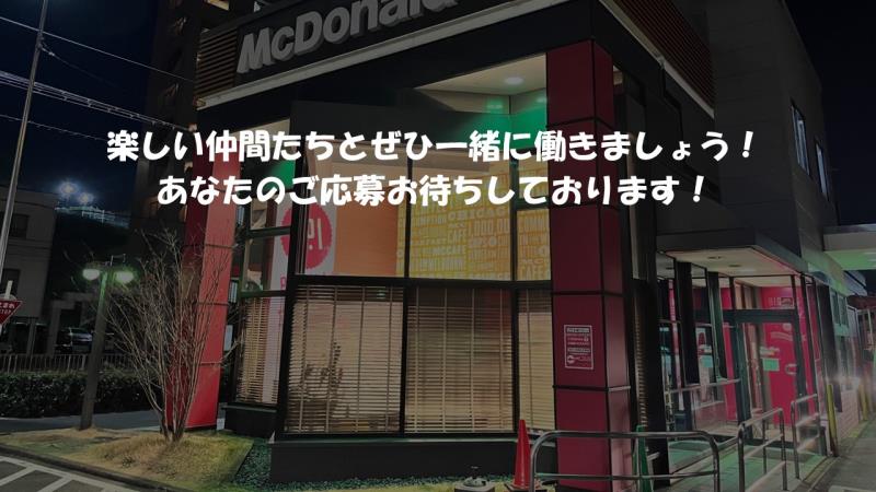 マクドナルド鳴海山下店 アルバイト募集情報5