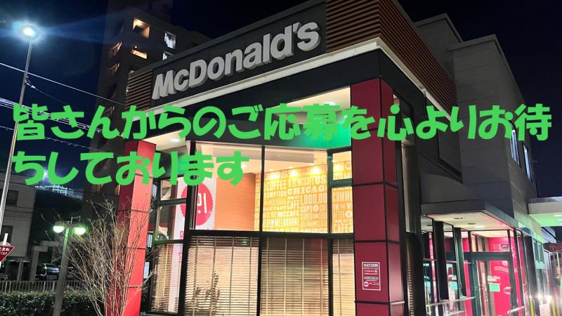 マクドナルド鳴海山下店 アルバイト募集情報5