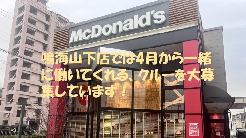 マクドナルド鳴海山下店 アルバイト募集情報1
