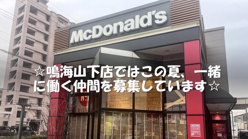 マクドナルド鳴海山下店 アルバイト募集情報1
