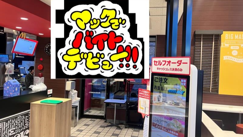 マクドナルド鳴海山下店 アルバイト募集情報4