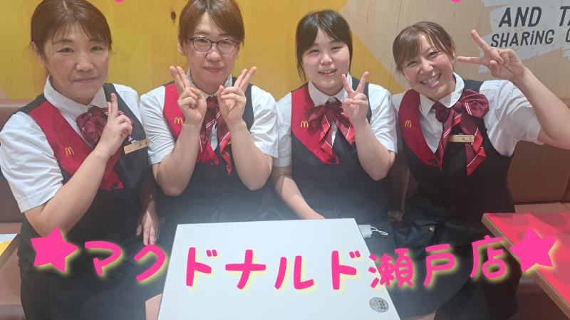 マクドナルド瀬戸店 アルバイト募集情報1