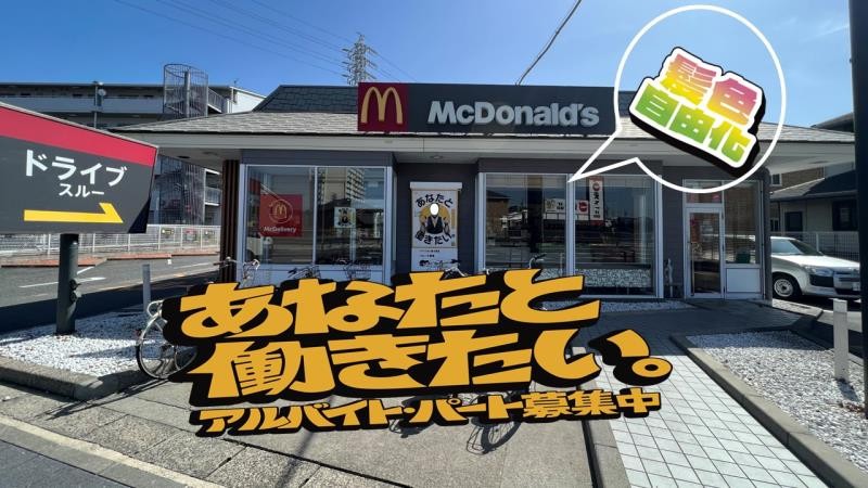 マクドナルド勝川橋店 アルバイト募集情報1