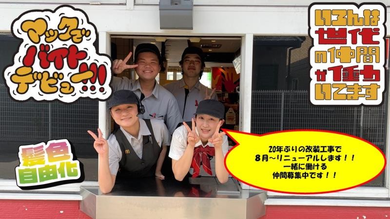 マクドナルド勝川橋店 アルバイト募集情報1