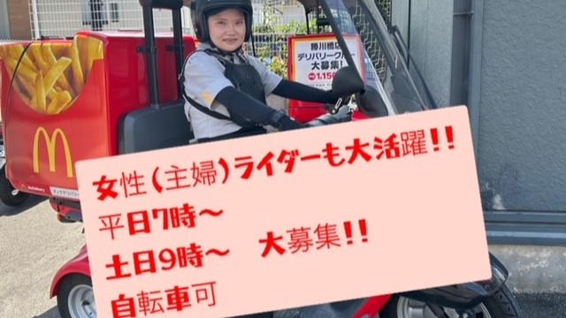 マクドナルド勝川橋店 アルバイト募集情報2