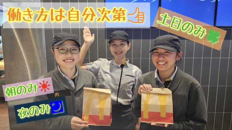 マクドナルド豊川インター店 アルバイト募集情報1