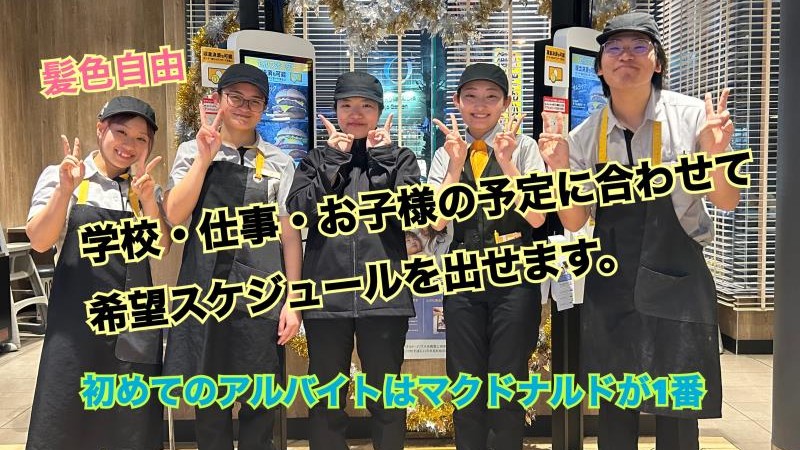 マクドナルド安城店 アルバイト募集情報4