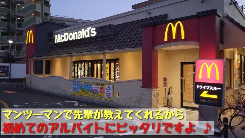 マクドナルド植田一本松店 アルバイト募集情報2