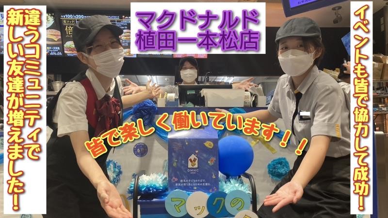 マクドナルド植田一本松店 アルバイト募集情報3