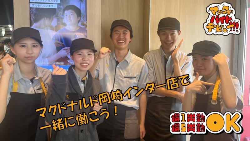 マクドナルド岡崎インター店 アルバイト募集情報5