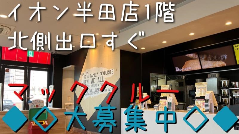 マクドナルドイオン半田店 アルバイト募集情報1