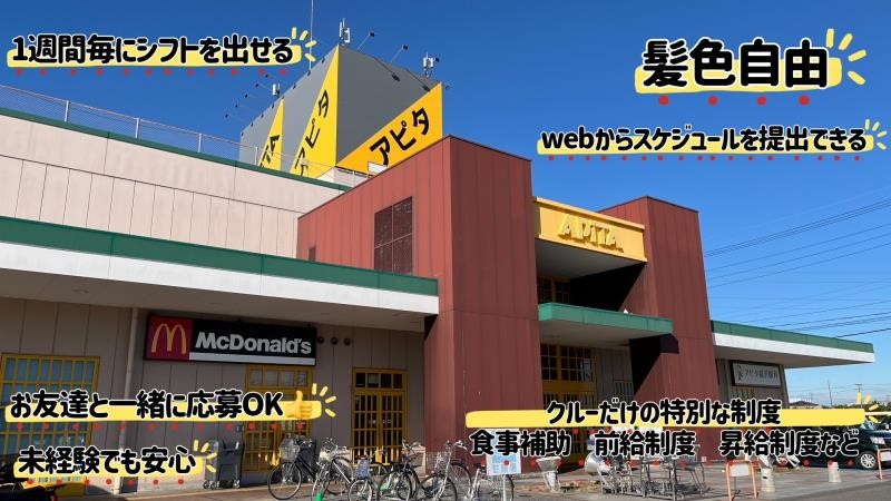 マクドナルド稲沢アピタ店 アルバイト募集情報1
