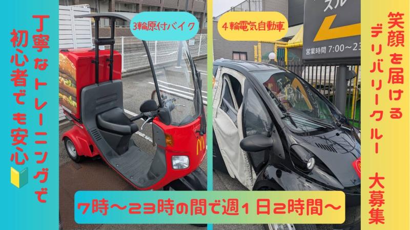 マクドナルド安城アンディ店 アルバイト募集情報1