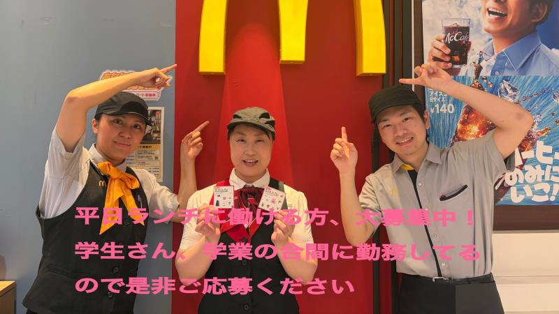 マクドナルドイオン八事店 アルバイト募集情報2