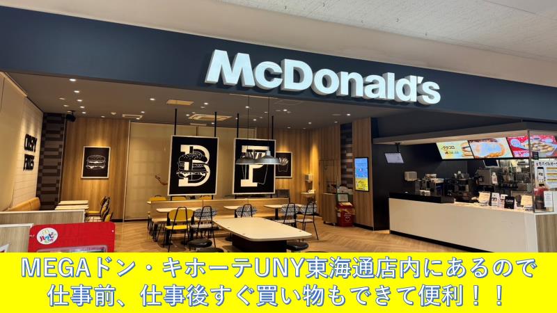 マクドナルド東海通ＭＥＧＡドンキホーテＵＮＹ店 アルバイト募集情報1
