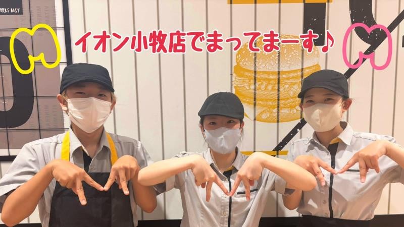マクドナルドイオン小牧店 アルバイト募集情報1