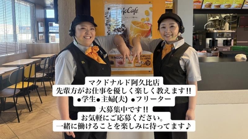 マクドナルド阿久比店 アルバイト募集情報1