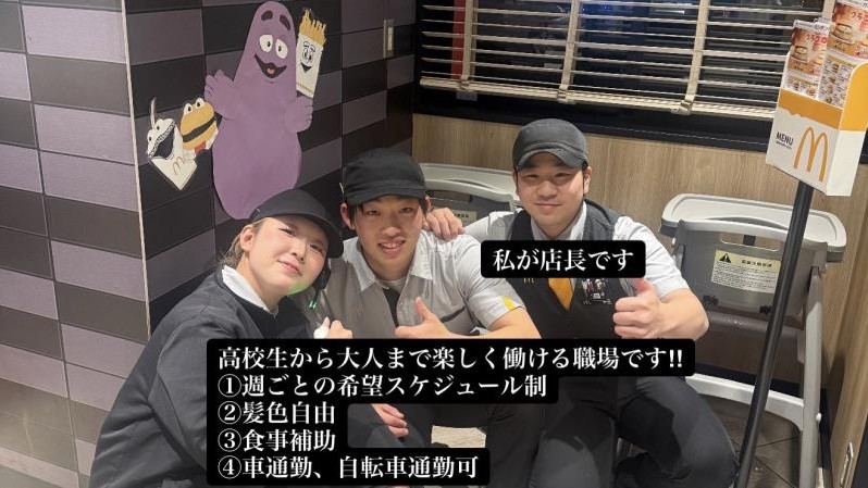 マクドナルド阿久比店 アルバイト募集情報3