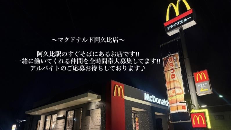 マクドナルド阿久比店 アルバイト募集情報1