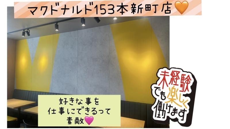 マクドナルド１５３本新町店 アルバイト募集情報5