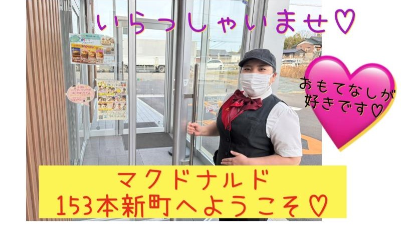 マクドナルド１５３本新町店 アルバイト募集情報2