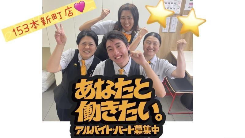 マクドナルド１５３本新町店 アルバイト募集情報3