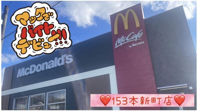 マクドナルド１５３本新町店 アルバイト募集情報2
