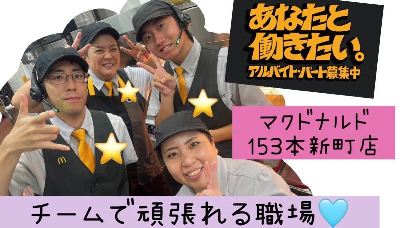 マクドナルド１５３本新町店 アルバイト募集情報2